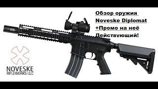 Обзор оружия Noveske Diplomat+Промо код на неё IОт Женьки ArmBoy3000