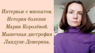 Интервью с миопатом. История болезни Марии Королёвой. Мышечная дистрофия Ландузи-Дежерина.