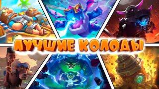  ЛУЧШИЕ КОЛОДЫ СЕЗОНА | ТОП-7 КОЛОД CLASH ROYALE