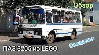 LEGO самоделка ПАЗ 3205