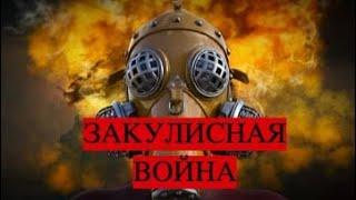 ЗАКУЛИСНЫЙ ВОЙНЫ/ Юрий Рогулев