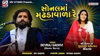 સોનલ માં મઢડાવાળા રે | Devraj Gadhvi (Nano Dero) | શતાબ્દી મહોત્સવ મઢડા | Mv Studio