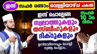 ഇന്ന് സഫര്‍ 10 വെള്ളിയാഴ്ച! ചൊല്ലേണ്ട ദിക്റുകള്‍ സ്വലാത്തുകള്‍ ചൊല്ലി ദുആ ചെയ്യാം safar 10