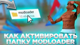 Не появляется папка МодЛоадер что делать // Как активировать папку Modloader на Arizona Mobile