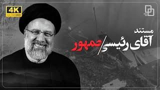 مستند« حجت الاسلام والمسلمین ابراهیم رئیسی»| Documentar "Iran’s President Ebrahim Raisi"