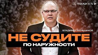 Не судите по наружности | Владимир Меньшиков