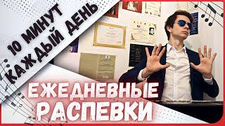  10 минут | Ежедневные мощные распевки !  #вокал #урокивокала