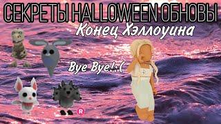 Секреты #Halloween Обновления в #Адоптми!Конец #Хэллоуин эвента,все хэллоуин вещи!#роблокс #roblox