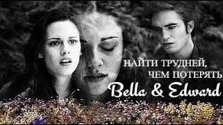 Bella & Edward | Найти трудней, чем потерять