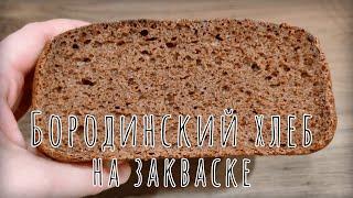 БОРОДИНСКИЙ ХЛЕБ на закваске