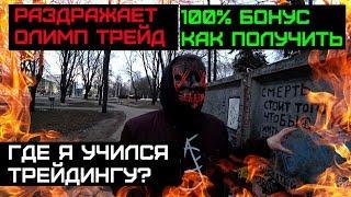 100% БОНУС НА ОЛИМП ТРЕЙД | РАЗДРАЖАЕТ OLYMP TRADE | ГДЕ И КАК Я УЧИЛСЯ ТРЕЙДИНГУ