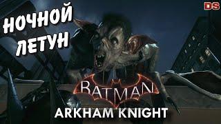 Ночной летун. Batman Arkham Knight. Особо опасные.