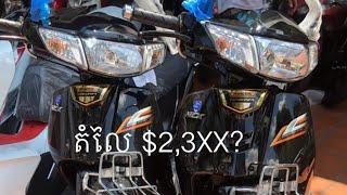 តំលៃអាសង់2020 Honda Dream 125cc Price | Seyha Motor