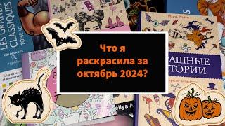 Что я раскрасила за месяц октябрь 2024 / раскрашенное за месяц