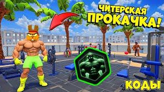 МЕНЯ ВСЕ ОБИЖАЛИ, НО Я КРУТО ПРОКАЧАЛСЯ! КОДЫ СИМУЛЯТОР КАЧКА! Gym League ROBLOX