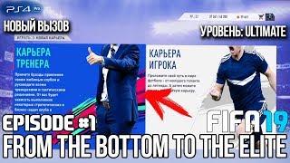 FIFA 19 - КАРЬЕРА | ИЗ ДНА В ЭЛИТУ #1 | НАЧАЛО СЛОЖНОГО ПУТИ | ULTIMATE