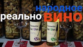 Лучшее вино России до 300 рублей. Соннетте де Вин Рислинг и Саперави за 229 рублей. Sonnette de Vin