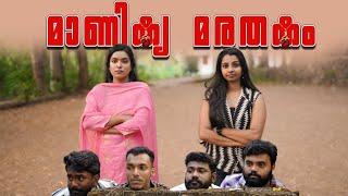 || മാണിക്യ മരതകം||Manikya Marathakam||Sanju&Lakshmy||Enthuvayith||Malayalam Comedy||Fun||