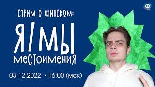 Местоимения и их разновидности | УРОК ФИНСКОГО ЯЗЫКА