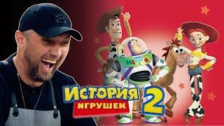ЗУБАРЕВ СМОТРИТ «ИСТОРИЯ ИГРУШЕК 2» | СМЕШНЫЕ МОМЕНТЫ С ПРОСМОТРА