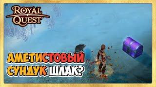  Royal Quest Аметистовый Сундук. Пробуем Открывать