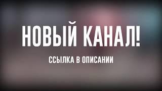 Новый канал - ССЫЛКА В ОПИСАНИИ