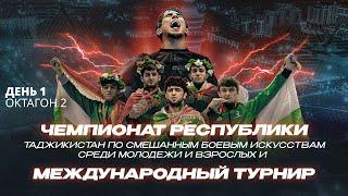 День 1 - Октагон 2: Чемпионат Таджикистана и Международный турнир по смешанным боевым искусствам