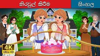 එක්සත් කිරීම | Untangled in Sinhala | @SinhalaFairyTales