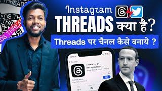 Instagram Threads Kya Hai ? How to create instagram threads channel ?