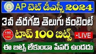 AP TET DSC 2024 3rd Class Telugu Important Bits