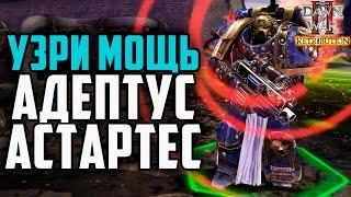 МОЩЬ АДЕПТУС АСТАРТЕС: Фракционная битва Warhammer 40000 Dawn of War 2 Retribution Elite Mod