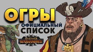 Огры официальный список армии в Total War Warhammer 3