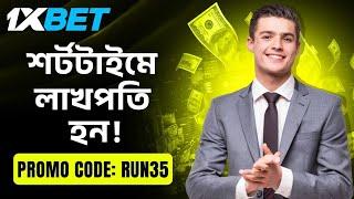 1xbet | 1xbet account kivabe khulbo | 1xbet কিভাবে খেলবো | 1xbet promo code