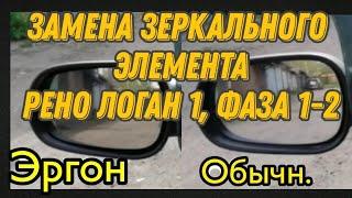 Замена родных зеркальных элементов на Эргон на Рено Логан 1, фаза 1 и фаза 2. Асфера, антиблик