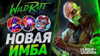 НОВЫЙ СИНДЖЕД СТАЛ ИМБОЙ - САМЫЙ СИЛЬНЫЙ ЧЕМПИОН ПАТЧА | League of Legends Wild Rift