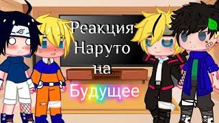 [~] Реакция Наруто на будущее [~] 2-? (Яой,Юри) СасуНару/СакуХина ФАНОН 