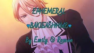 EPHEMERAL Обитатели тьмы. Рей {Эпизод 3}  ВЛЮБЛЁННЫЕ