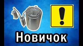 Самогонный аппарат Новичок от Компании Погода. Идеальный аппарат для начинающего самогонщика