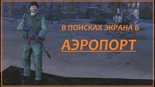 Окрестности Любеча - АЭРОПОРТ. Stay out / stalker online / EU1