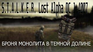 STALKER: Lost Alpha DC 1.4007 / БРОНЯ МОНОЛИТА В ТЕМНОЙ ДОЛИНЕ