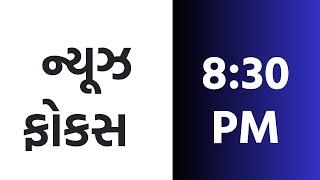 18-06-2024 | News Focus | PM Modi | Borwell| Weather | DD News Gujarati