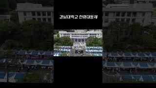  2025 경남대학교 개교 79주년 한마대동제 개최!