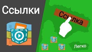 Как оставлять ссылки в Pocket Code