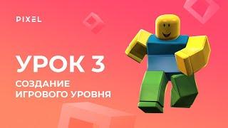 Создание игрового уровня Roblox | Урок 3