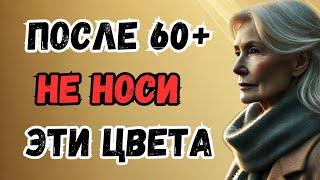 После 60 избегайте этих 6 оттенков: Как добавить свежести в свой стиль | Мудрые мысли