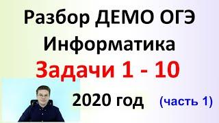 ДЕМО ОГЭ Информатика 2020 (часть 1)