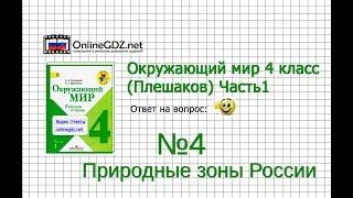 Задание 4 Природные зоны России - Окружающий мир 4 класс (Плешаков А.А.) 1 часть