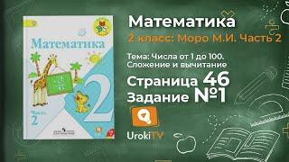 Страница 46 Задание 1 – Математика 2 класс (Моро) Часть 2