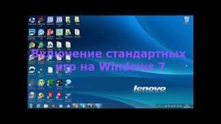 стандартные игры для windows 7