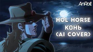 Hol Horse - Конь |Любэ| (AI Cover)